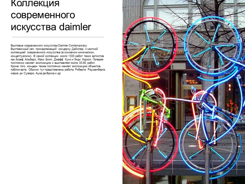 Коллекция современного искусства daimler Выставка современного искусства Daimler Contemporary Выставочный зал, принадлежащий концерну Даймлер,